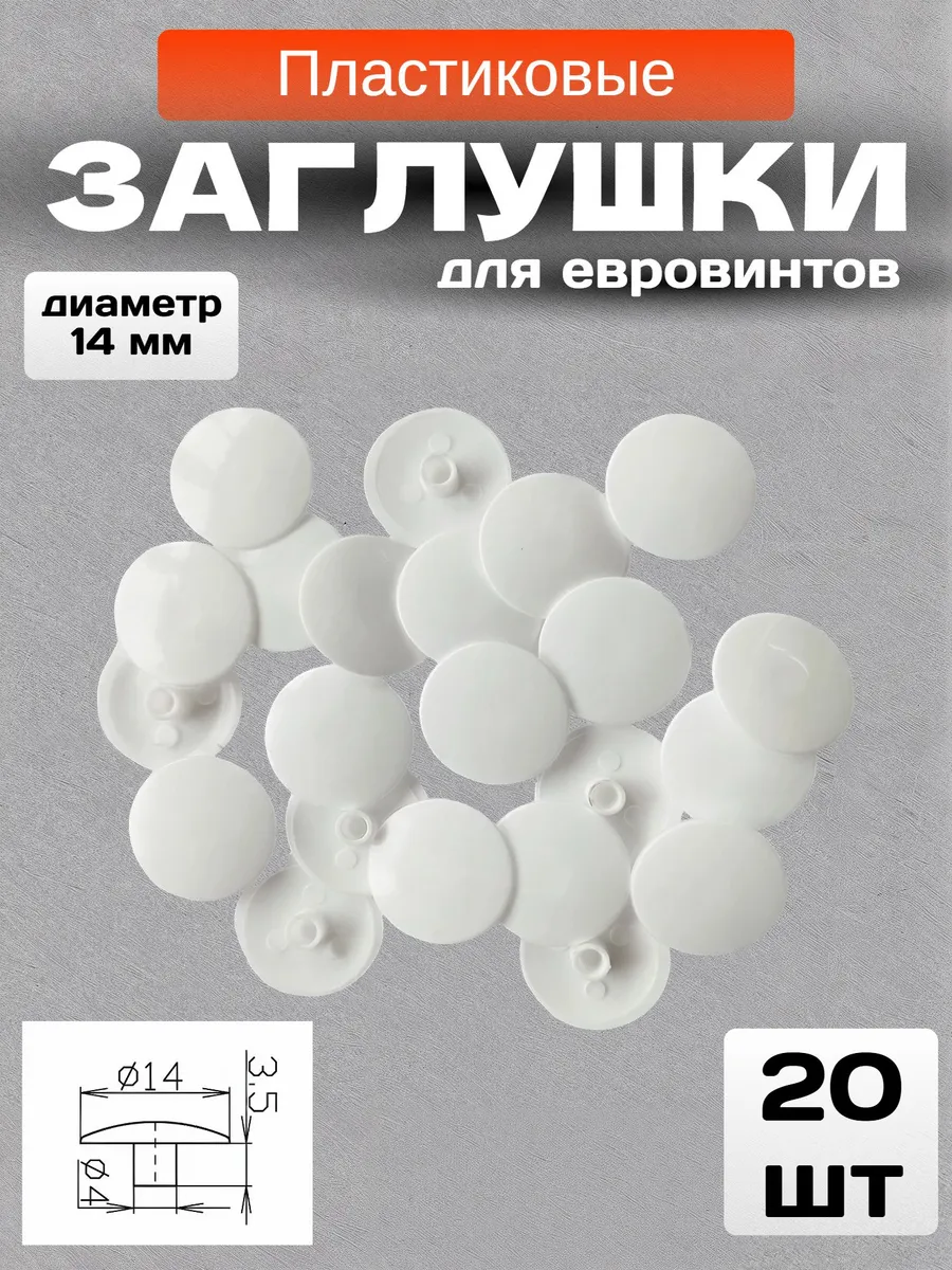 Заглушки мебельные под евровинт - 20 шт