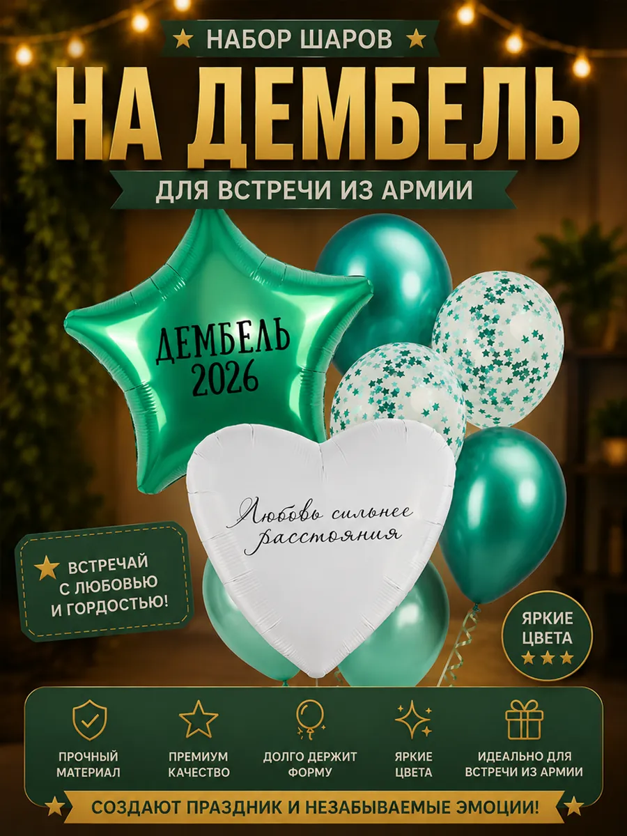 Набор шаров на дембель солдата
