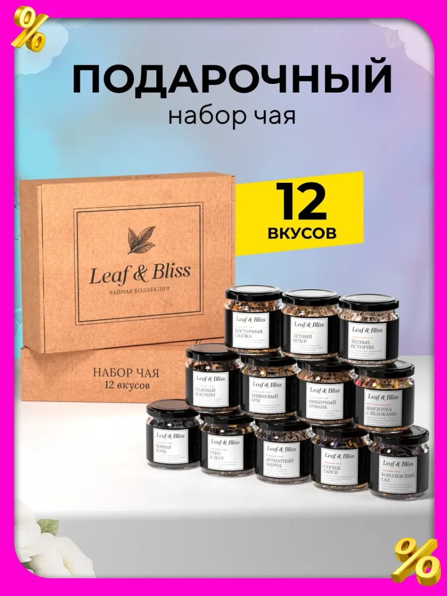 Чай листовой набор в баночках, 12 шт