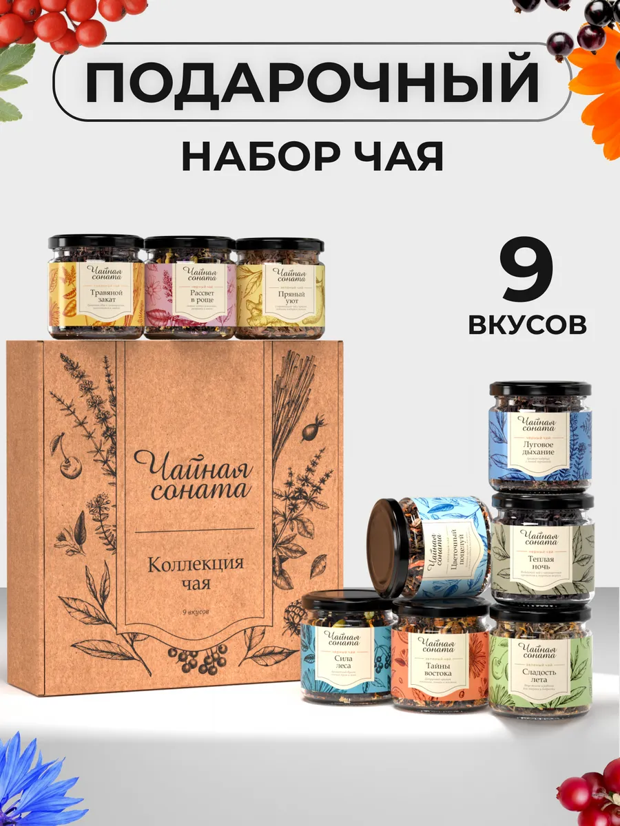 Набор чая в баночках листовой, 9 шт