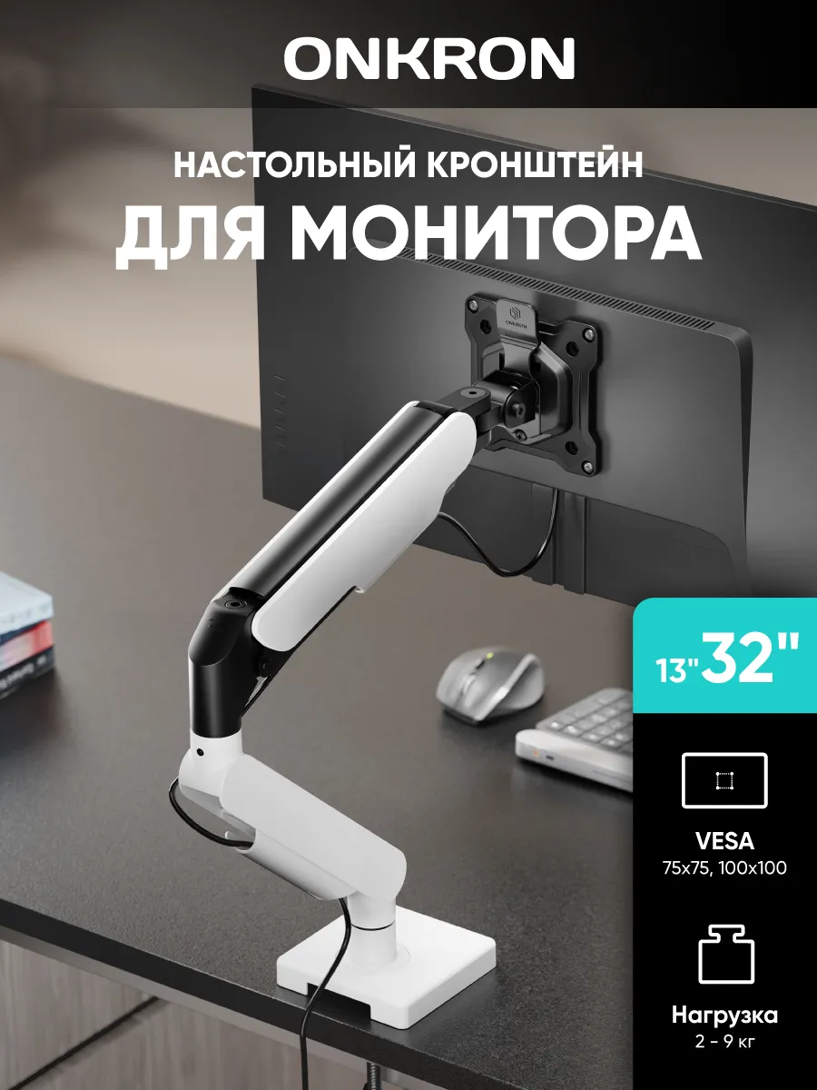 Кронштейн для монитора настольный 13"-32" G50, черно-белый