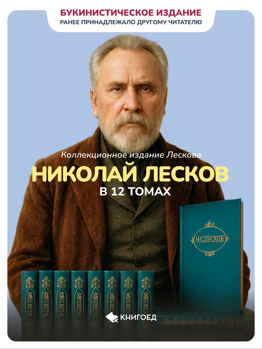 «Русская душа в 12 томах» — коллекционное издание Лескова