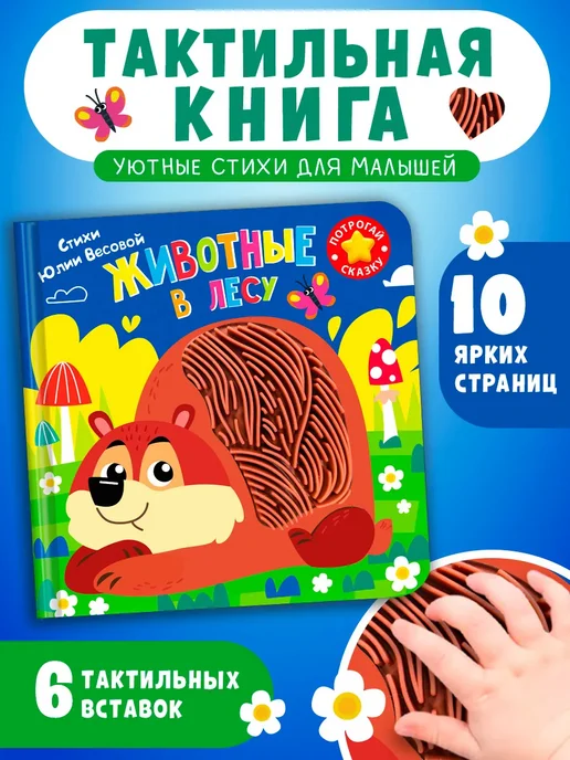 Омега Тактильная книга для детей Животные в лесу, вариант
