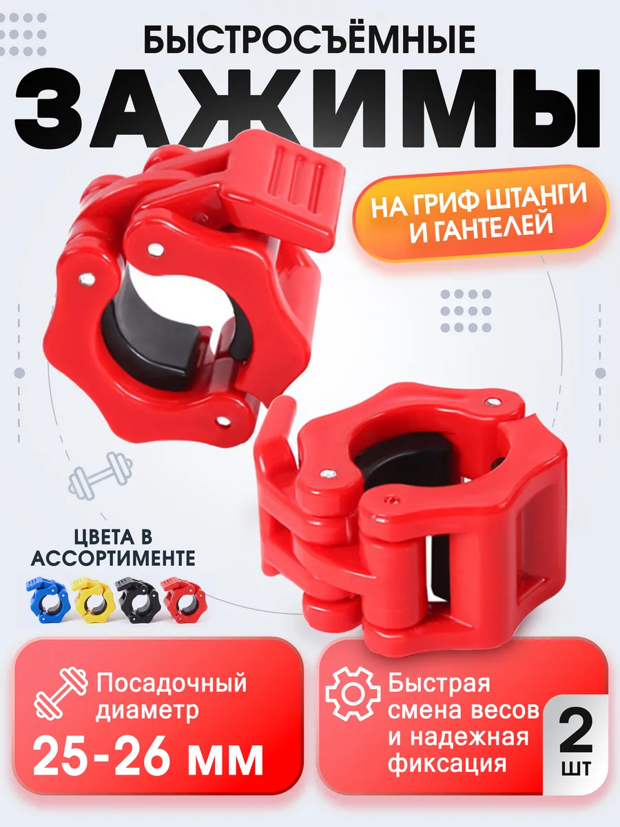 Зажимы быстросъемные для гантелей, штанги и грифа 25мм.