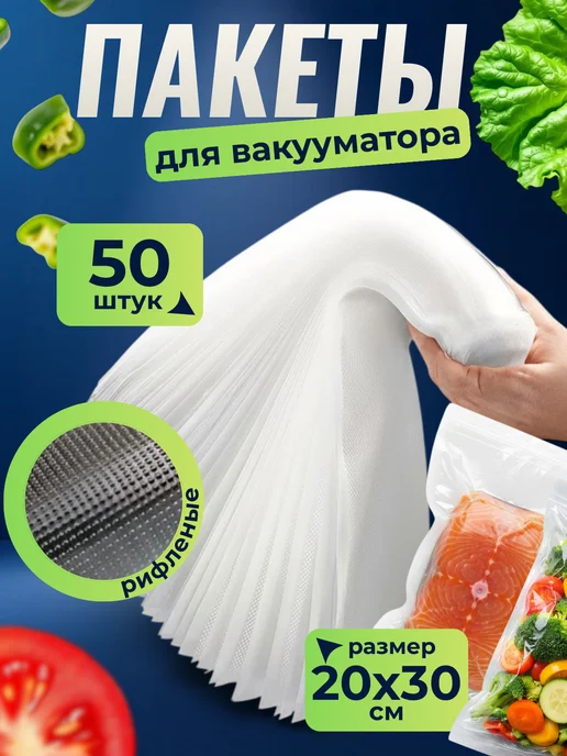 GaniHan Пакеты для вакууматора 20*30 см - 50 шт, 20x30 см, 50 шт