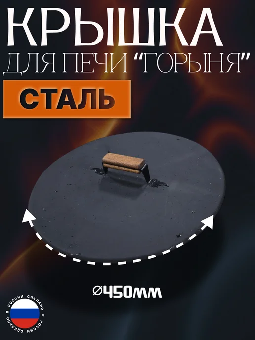 Крышка на печь для сжигания мусора с пиролизом Горыня, вариант