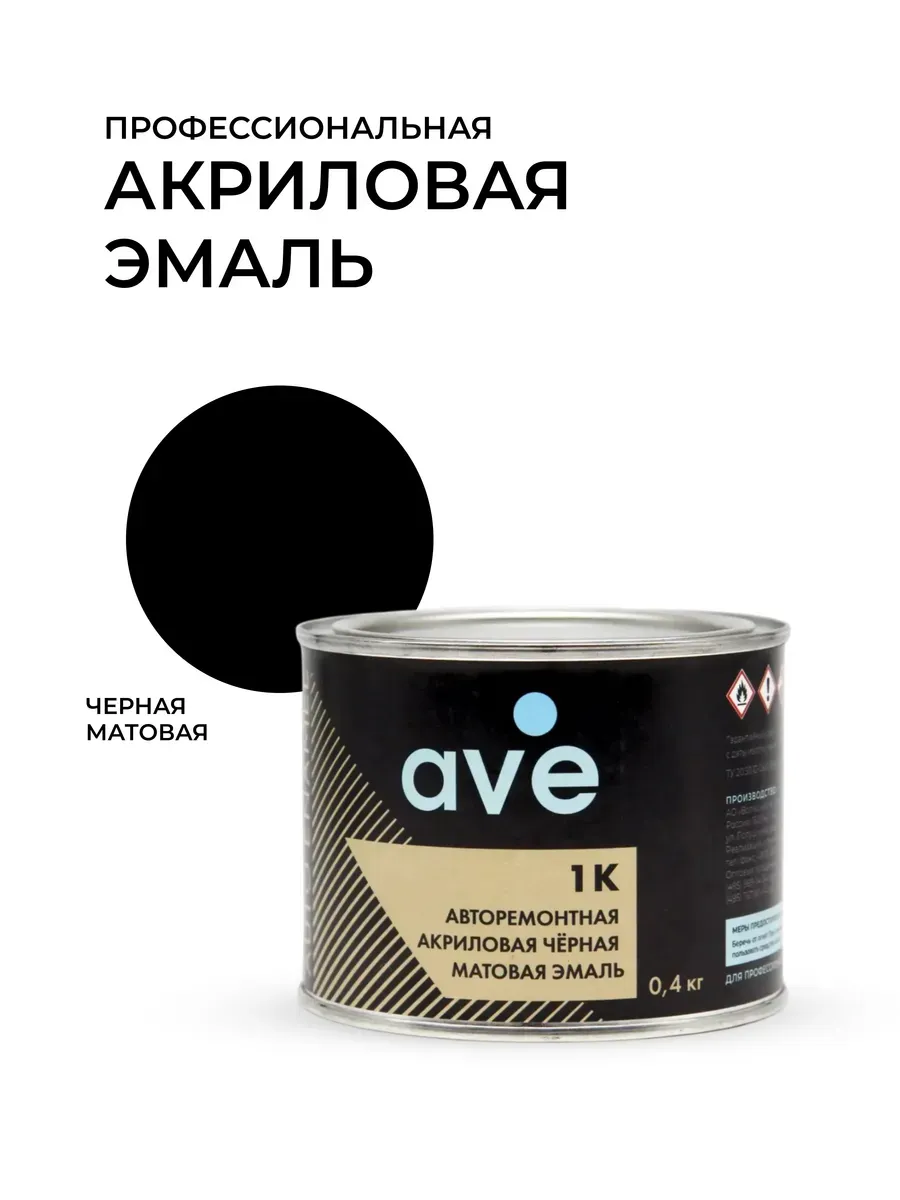 AVE 1К Акриловая эмаль черная матовая 0,4 кг