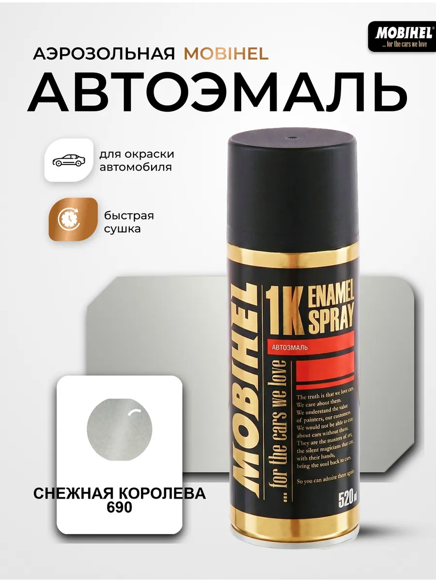 Краска автомобильная аэрозольная Снежная Королева 690