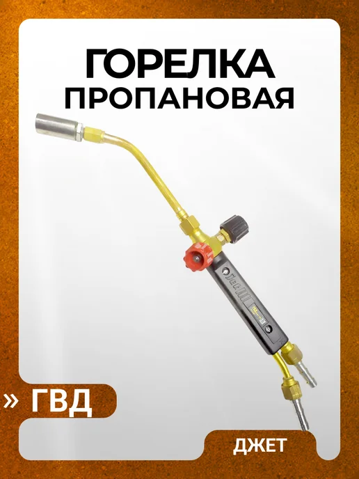 Джет Горелка пропановая ГВД компрессорная №2, желтый