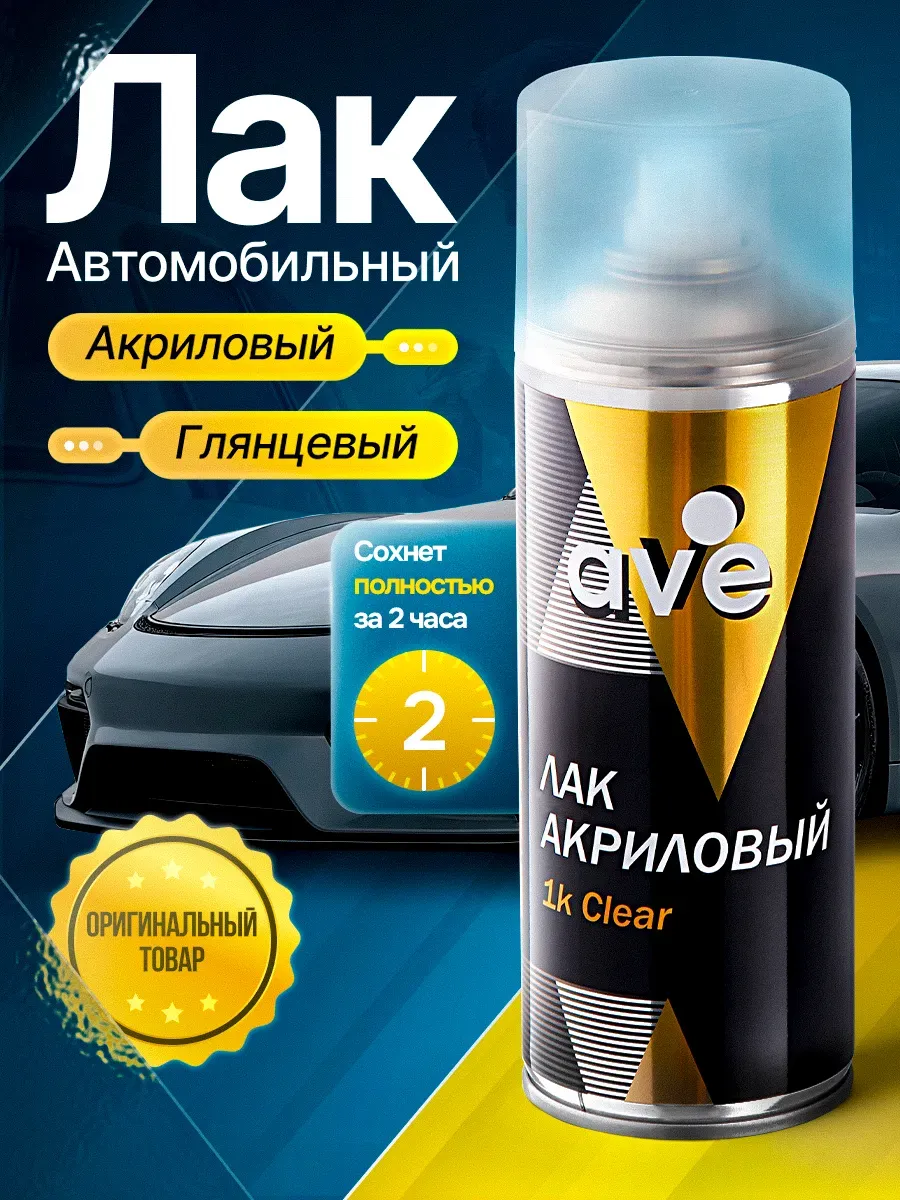 Лак автомобильный акриловый глянцевый аэрозольный