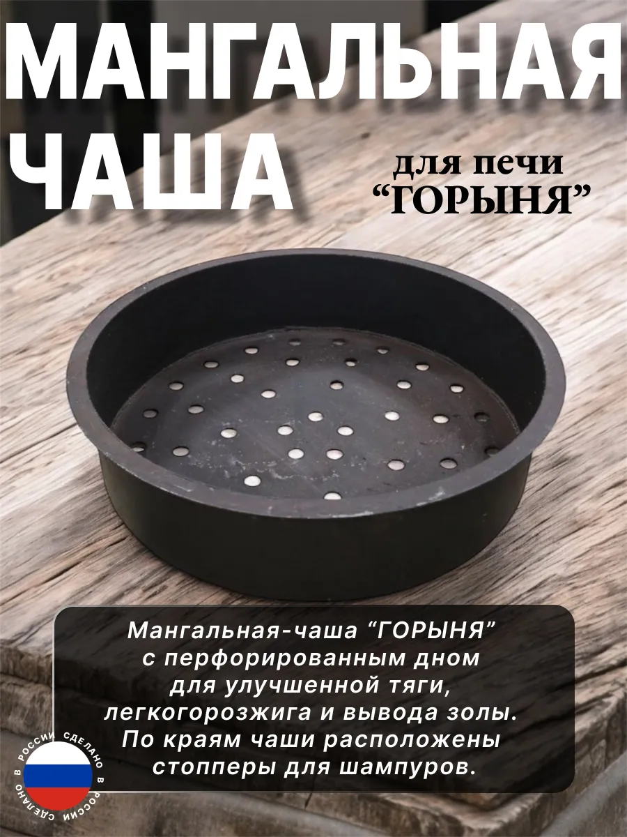 Мангальная чаша для печи Горыня