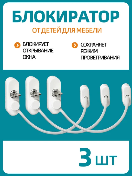 MYRONANA Замок на окно от детей с тросом и ключом, белый