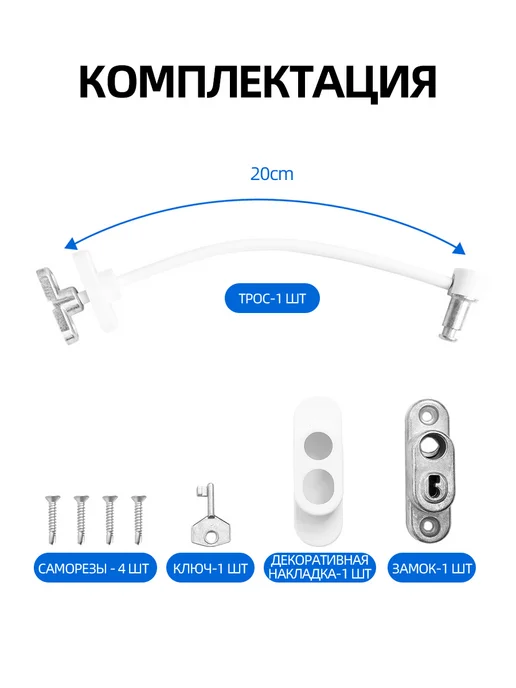 MYRONANA Замок на окно от детей с тросом и ключом, белый, фото 2