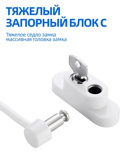 MYRONANA Замок на окно от детей с тросом и ключом, белый, фото 6