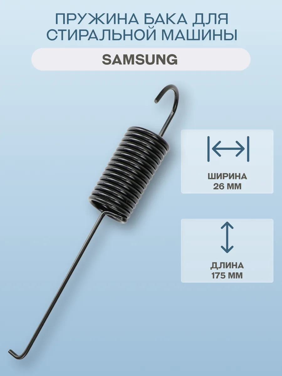 Пружина бака для стиральной машины Samsung