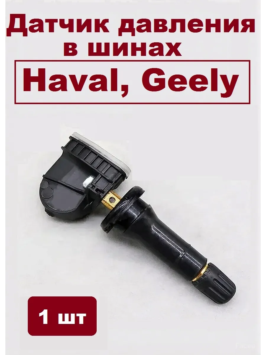 Датчик давления в шинах Haval (Хавал), Geely TPMS 01732445