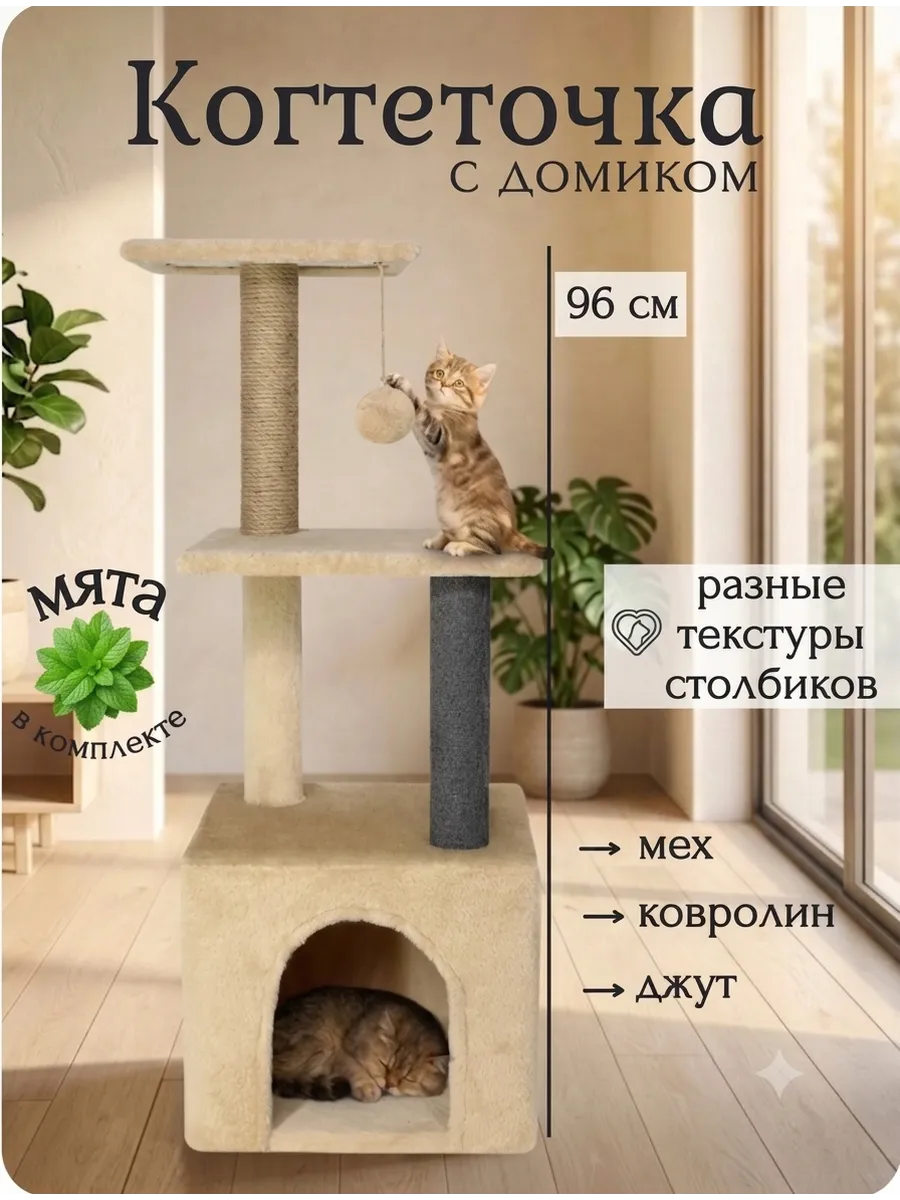 Когтеточка с домиком для кошки напольная