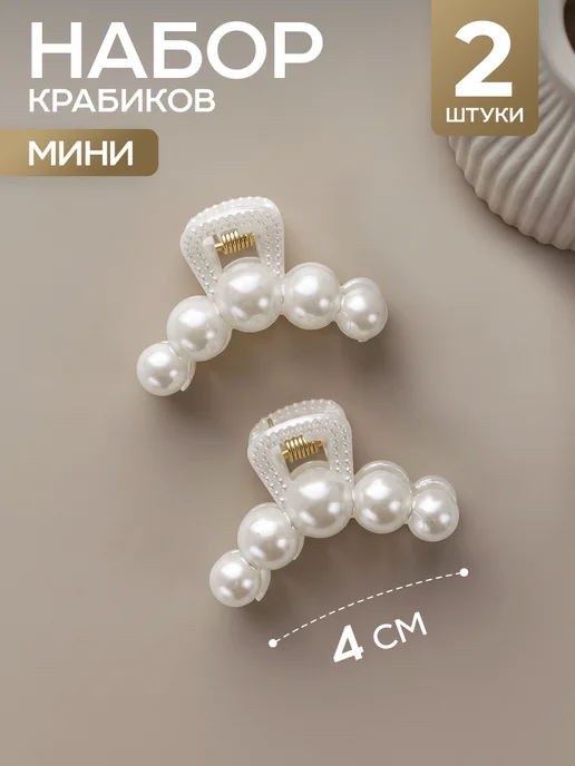ClickClack Крабики для волос маленькие жемчужные набор 2 шт, 2 шт