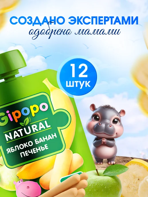 GIPOPO Пюре фруктовое из яблока, банана и печенья, 90 г, 12 шт, 90 г, 12 шт, фото 6