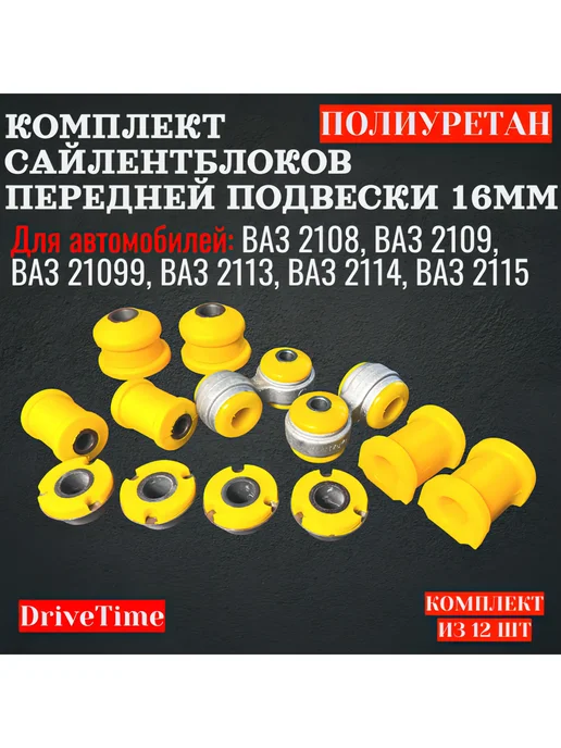 DriveTime Сайлентблоки ВАЗ 2108-09 2113-15, передние 12шт, 16 мм, 12 шт