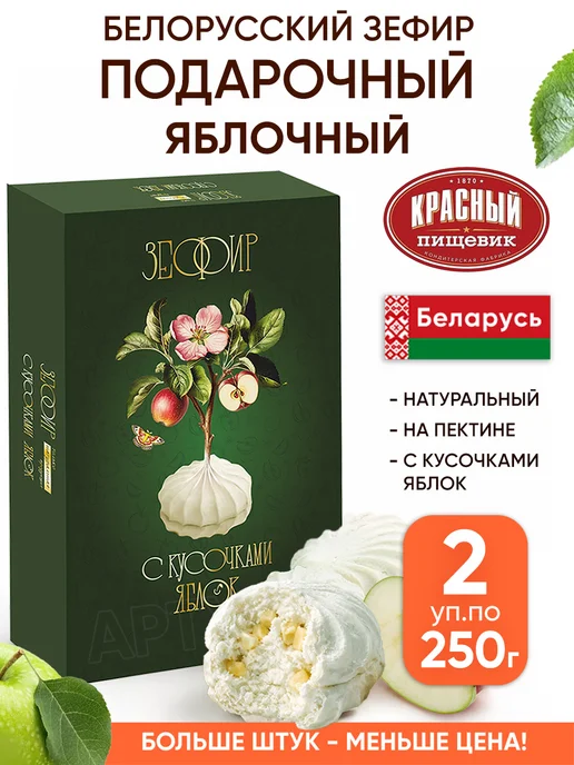 Красный пищевик Подарочный зефир белорусский в коробке яблочный, красный