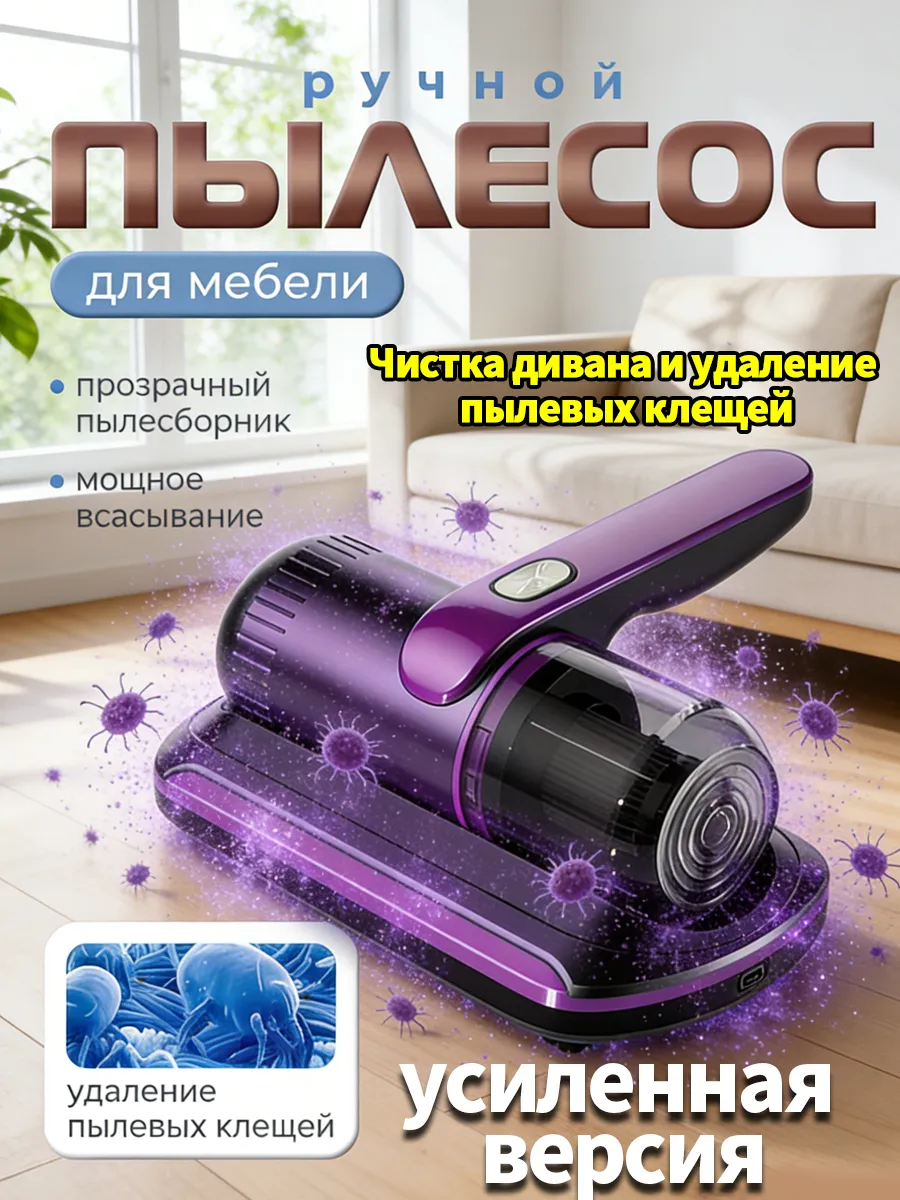 Мини пылесос для удаления пылевого клеща с мебели