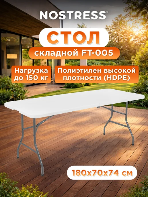NOSTRESS Стол складной туристический пластиковый, до 150 кг, 150 кг