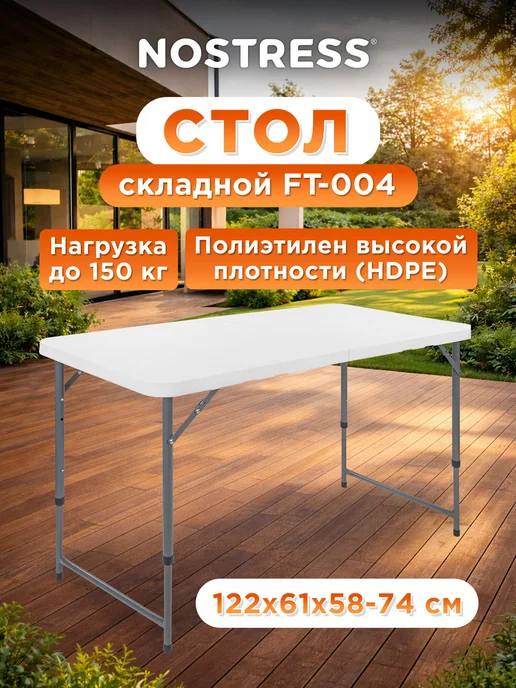 NOSTRESS Стол складной туристический с регулировкой высоты, до 150 кг, 150 кг