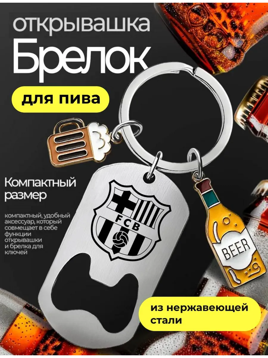 Открывашка для пива Барселона с подвесками