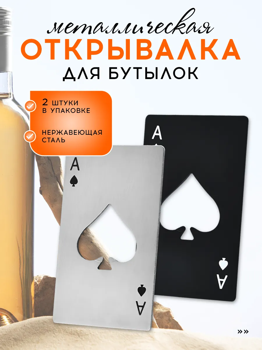 Открывашка металлическая для бутылок карта, 2 шт
