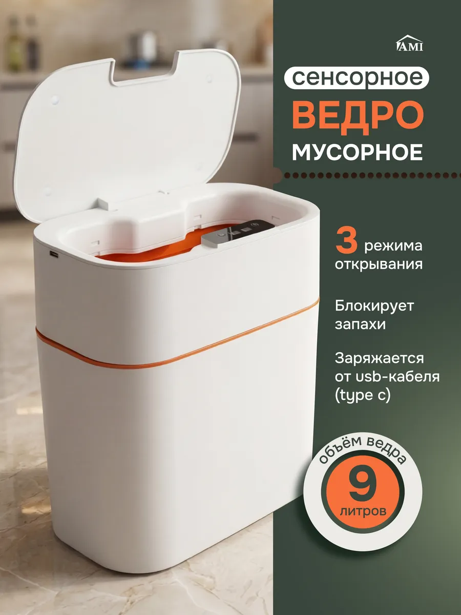 Мусорное ведро для кухни и туалета с крышкой сенсорное 9 л
