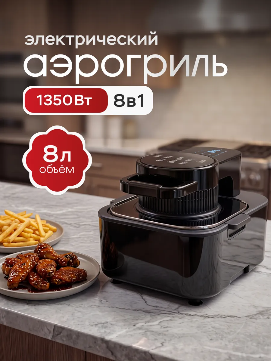 Аэрогриль электрический 8 л с сенсорным управлением