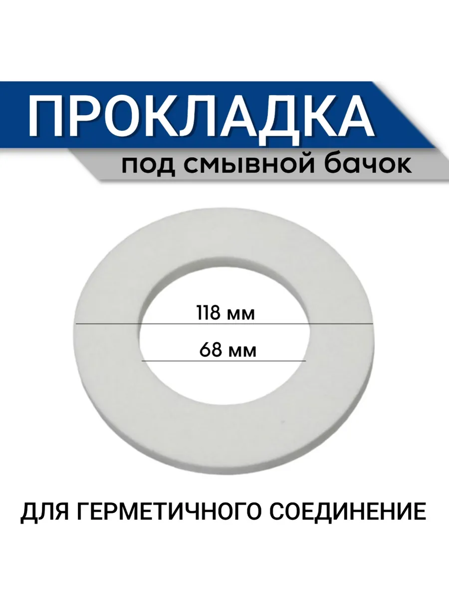 Прокладка под смывной бачок 118х68х8 белая