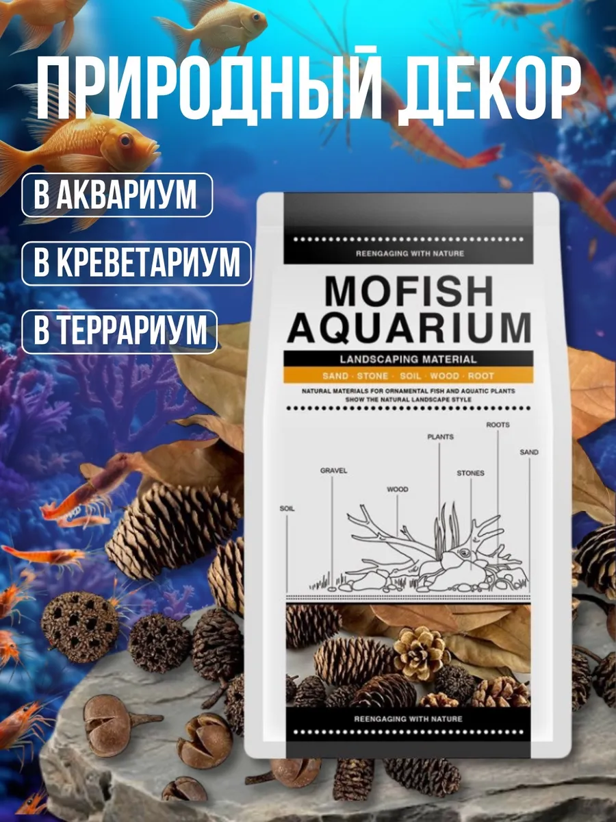 Природный и полезный декор для аквариума