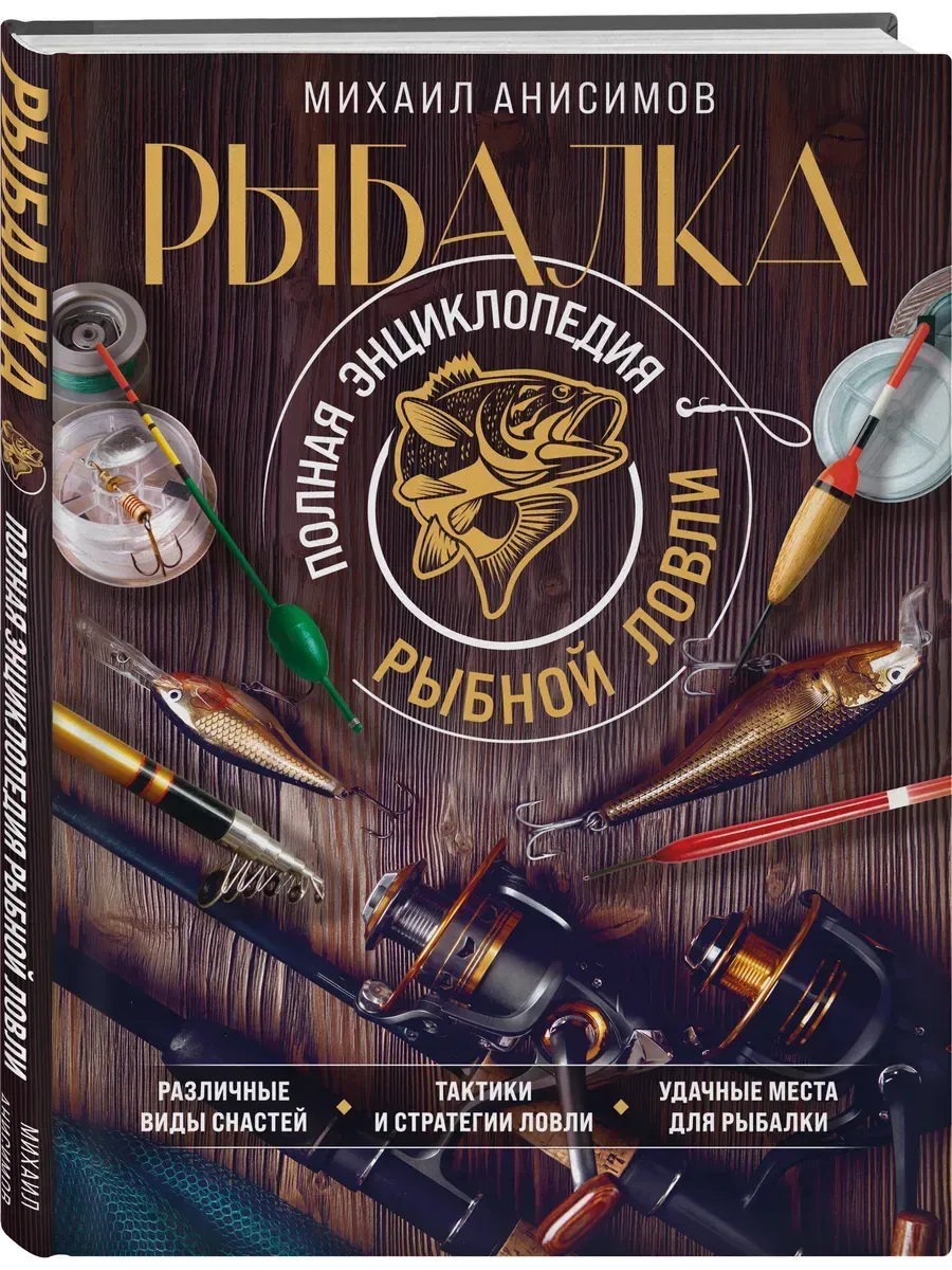 Рыбалка. Полная энциклопедия рыбной ловли