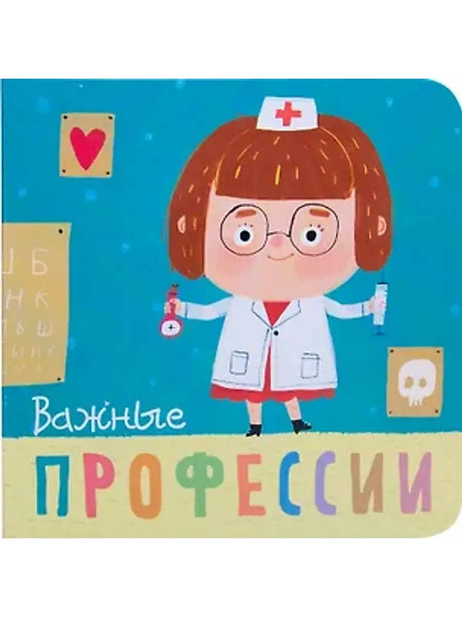 Книжка-картонка. Важные профессии