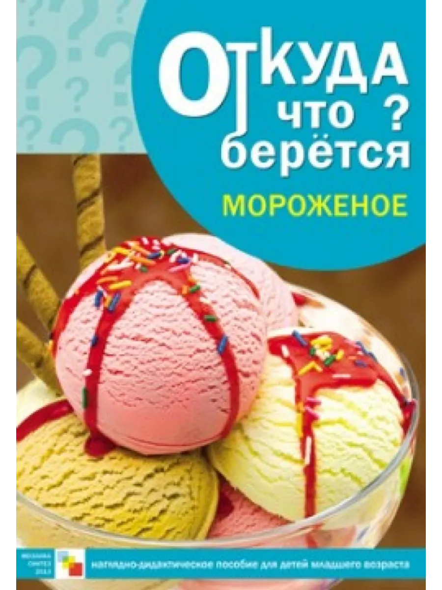 Откуда что берется. Мороженое Наглядно-дидактическое пособие