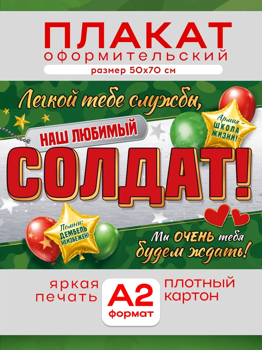 Плакат на проводы в армию "Хорошей службы, солдат!" А2