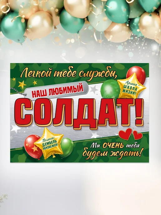 СтильМаркет Плакат на проводы в армию "Хорошей службы, солдат!" А2, зеленый, фото 5