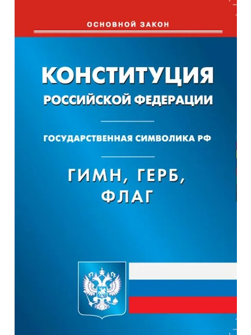 Омега-Л Конституция Российской Федерации, вариант