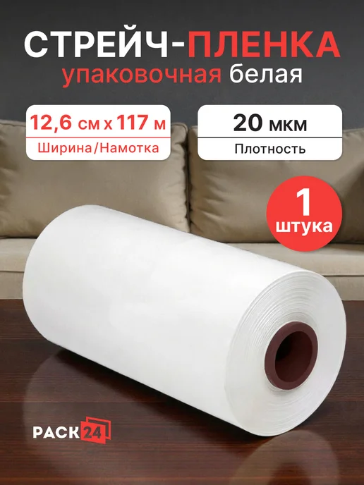 Pack24 Стрейч-пленка микро ролик 125 мм, 0,5 кг, 500 г