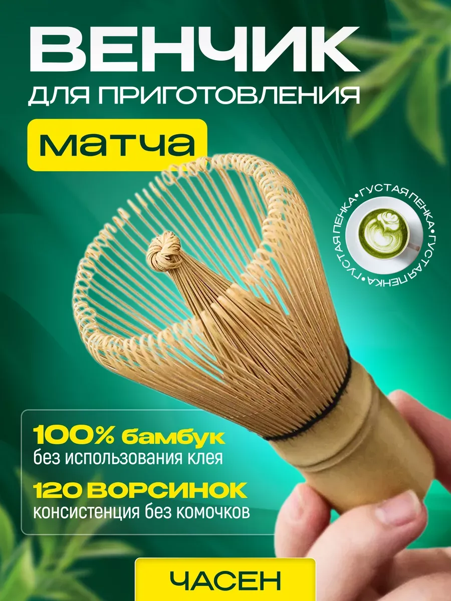 Венчик для чая матча бамбуковый для взбивания ручной