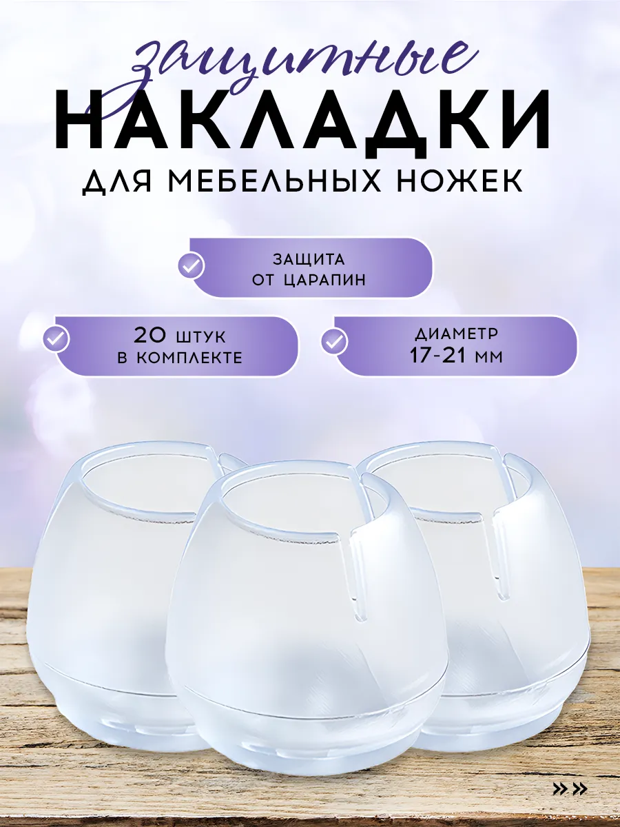 Накладки защитные на ножки мебели, 20 шт, 17-21 мм