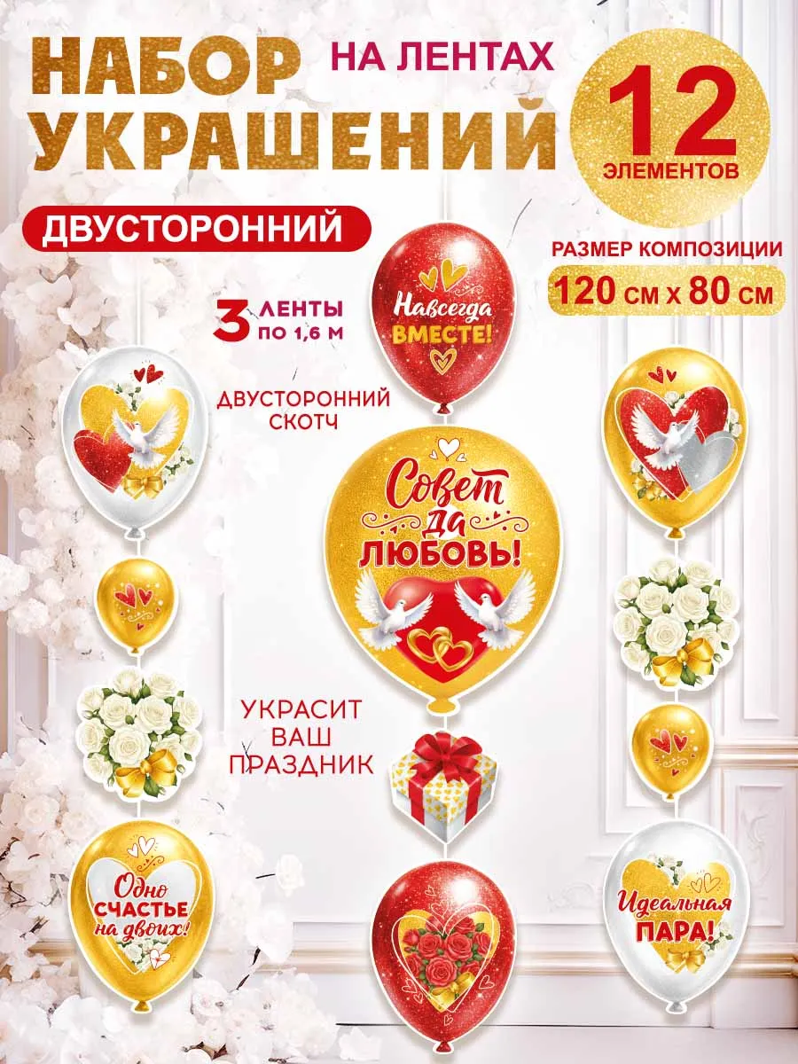 Оформительский набор, гирлянда на свадьбу "Совет да любовь!"