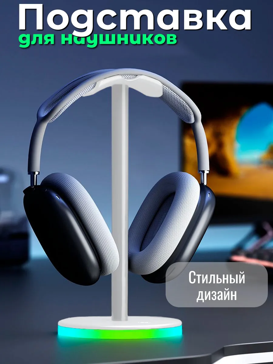 Подставка для наушников с подсветкой rgb