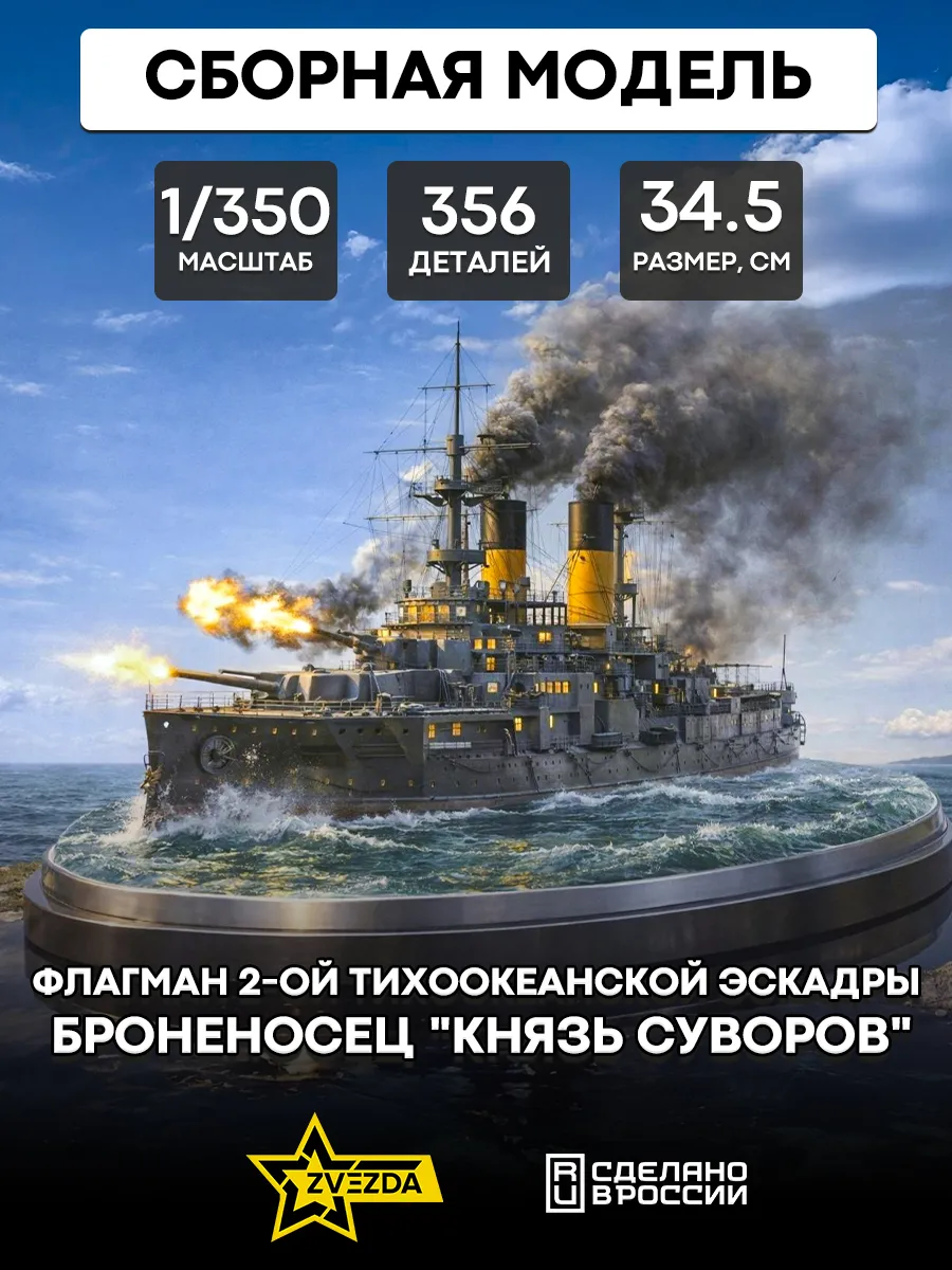 Сборная модель 9026 броненосец "Князь Суворов"