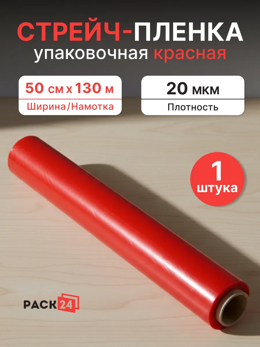 Стрейч-пленка красная 500 мм, 1,2 кг