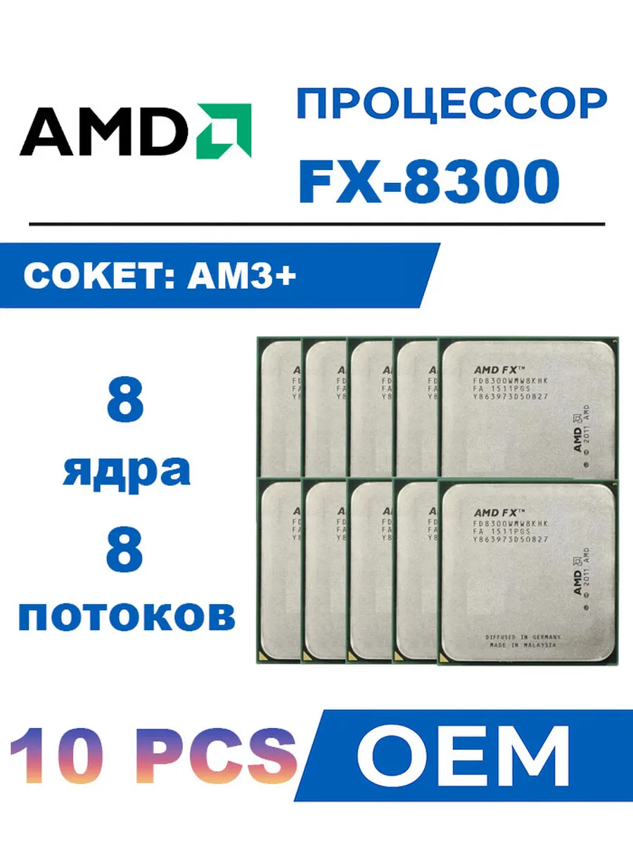 AMD 10 PCS Процессор FX8300 FX-8300 3,3 ГГц 95W 8M AM3+ CPU