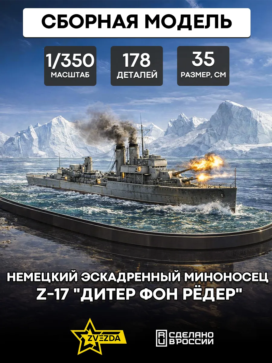 Сборная модель 9043 миноносец Z-17 "Дитер фон Рёдер"
