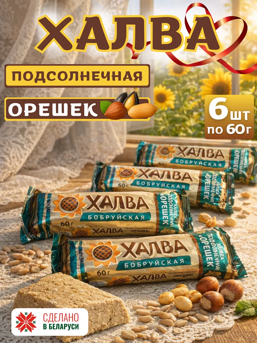 Халва подсолнечная Бобруйская Орешек, 6 шт х 60 гр